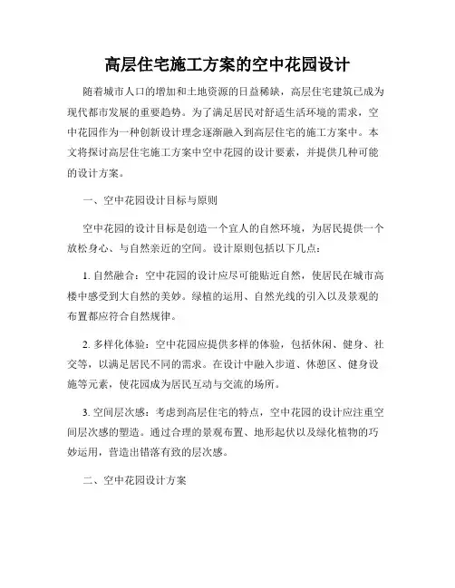 高层住宅施工方案的空中花园设计