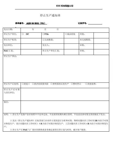 停止生产通知单_汽车电子企业模板文件