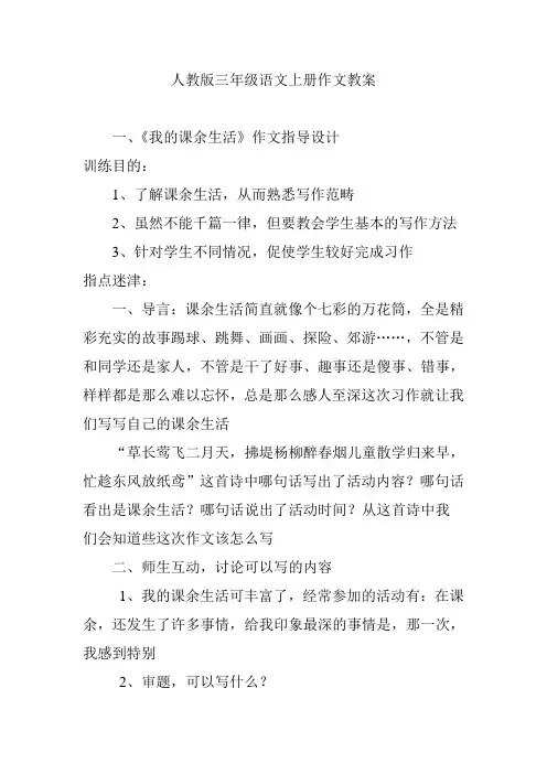 人教版三年级语文上册作文教案