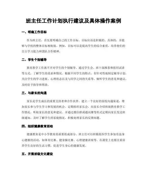 班主任工作计划执行建议及具体操作案例