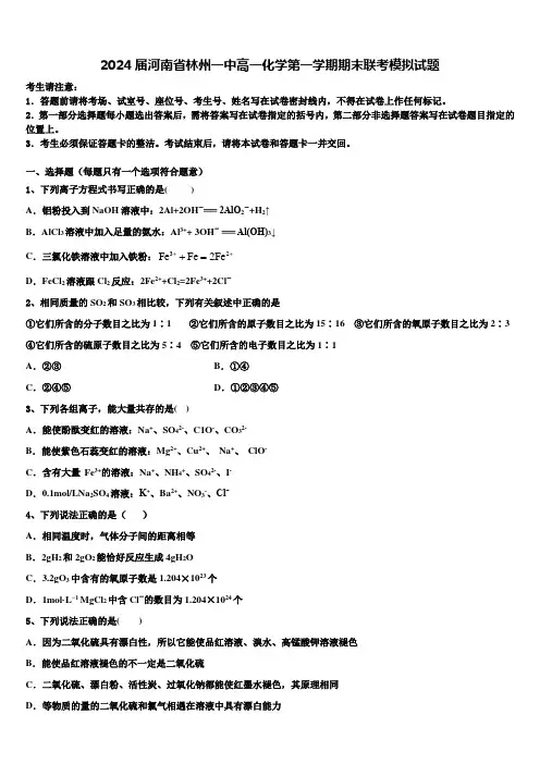 2024届河南省林州一中高一化学第一学期期末联考模拟试题含解析
