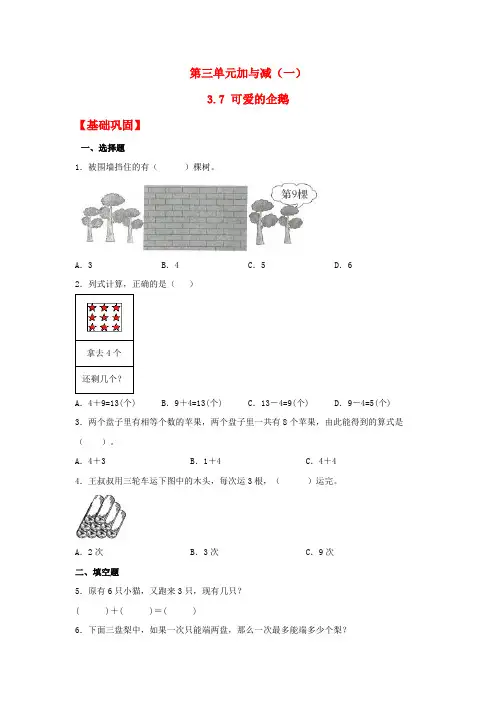 3-7 可爱的企鹅一年级上册数学同步课时练 (北师大版,含答案)