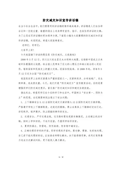 防灾减灾知识宣传讲话稿