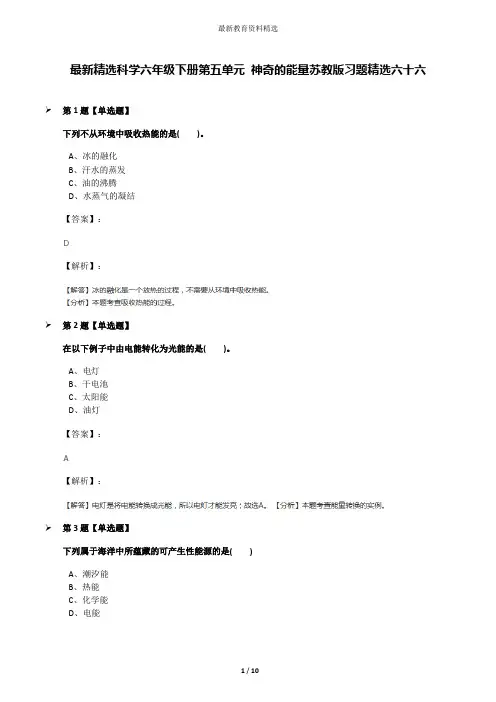最新精选科学六年级下册第五单元 神奇的能量苏教版习题精选六十六