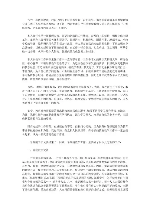 小学数学教师专业技术工作总结范文【精选】