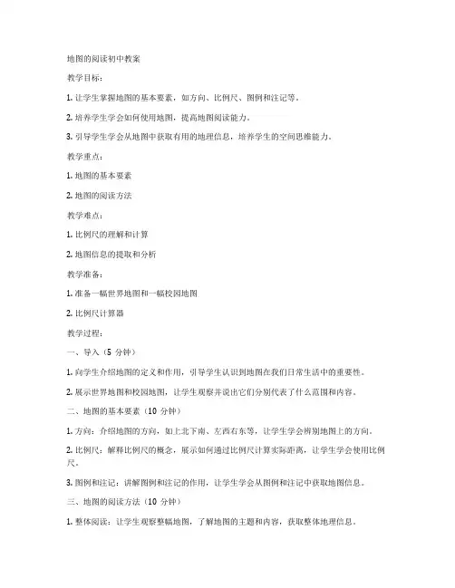 地图的阅读初中教案