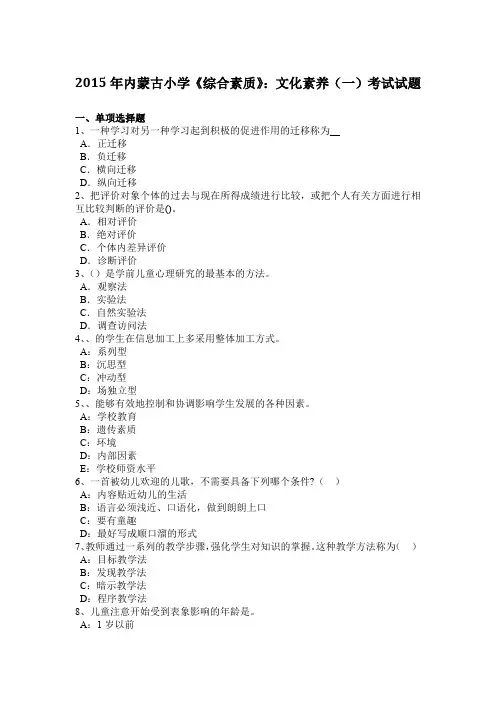 2015年内蒙古小学《综合素质》：文化素养(一)考试试题