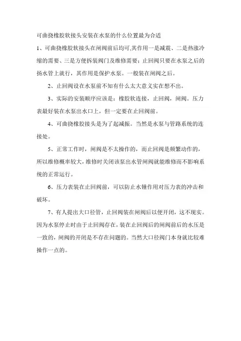 可曲挠橡胶软接头安装在水泵的什么位置最为合适