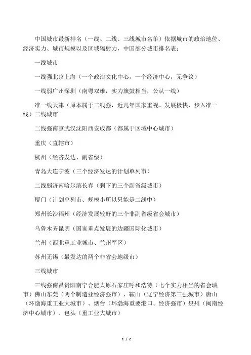 中国城市最新排名(一线、二线、三线城市名单)