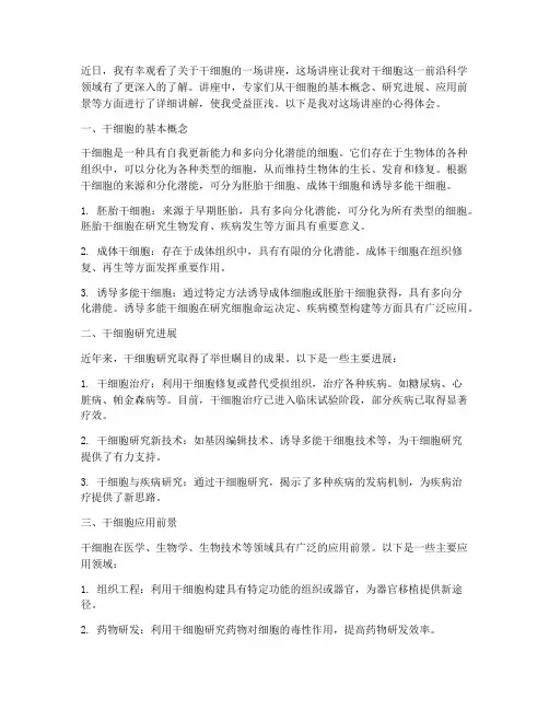观看干细胞讲座心得体会