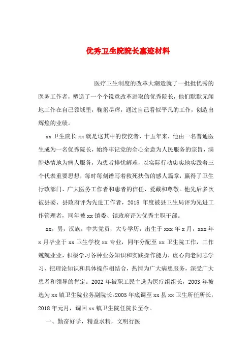 2019年整理优秀卫生院院长事迹材料