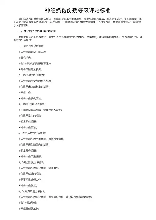 神经损伤伤残等级评定标准