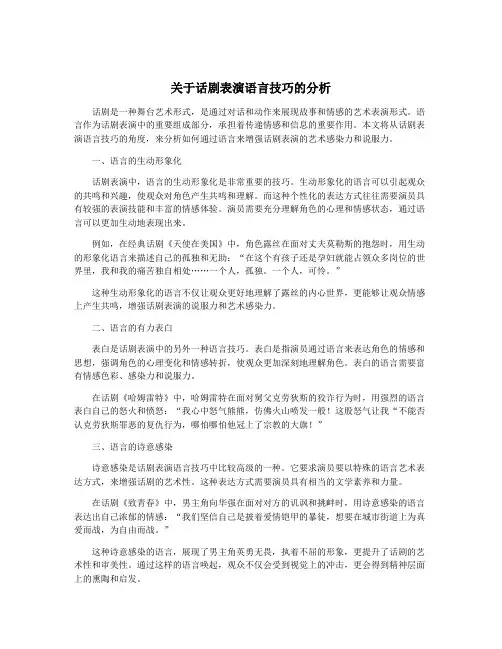 关于话剧表演语言技巧的分析