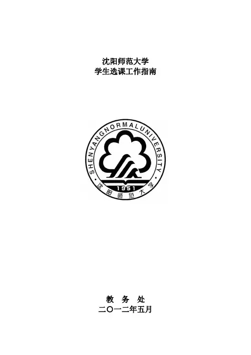 沈阳师范大学学生选课指南.