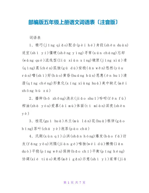 部编版五年级上册语文词语表(注音版)