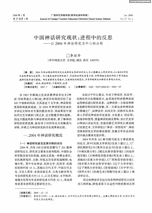 中国神话研究现状：进程中的反思——以2004年神话研究为中心的分析