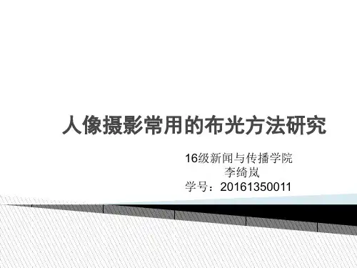 人像摄影常用的布光方法研究概述