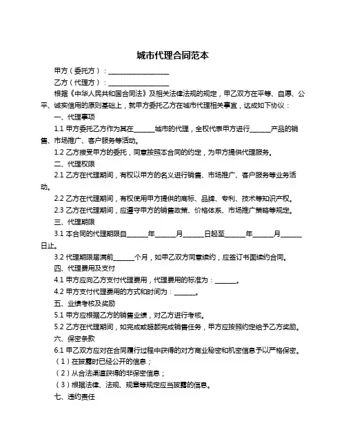 城市代理合同范本