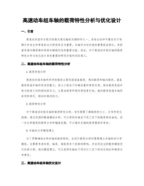 高速动车组车轴的载荷特性分析与优化设计