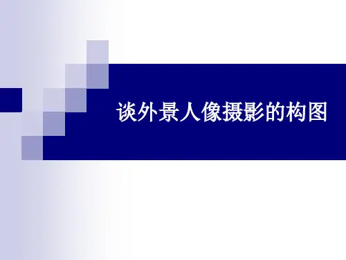 (精品) 谈外景人像摄影的构图 PPT课件