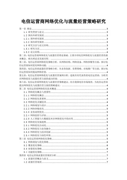 电信运营商网络优化与流量经营策略研究