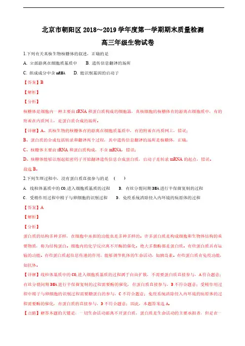 2019届北京市朝阳区高三上学期期末考试生物试卷(解析版)