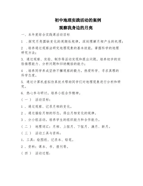 初中地理实践活动案例两篇