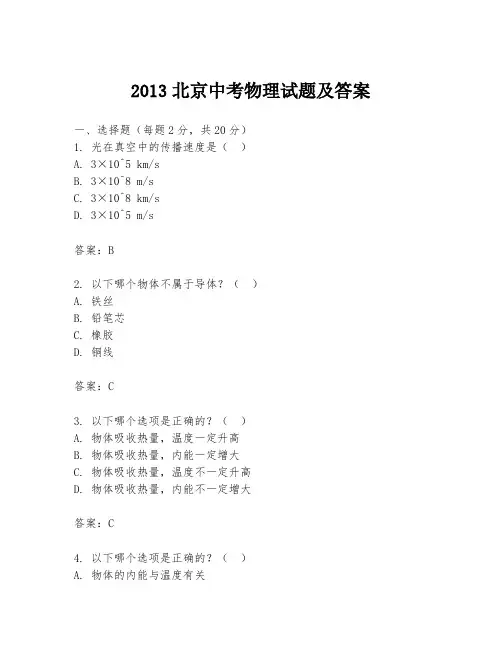 2013北京中考物理试题及答案