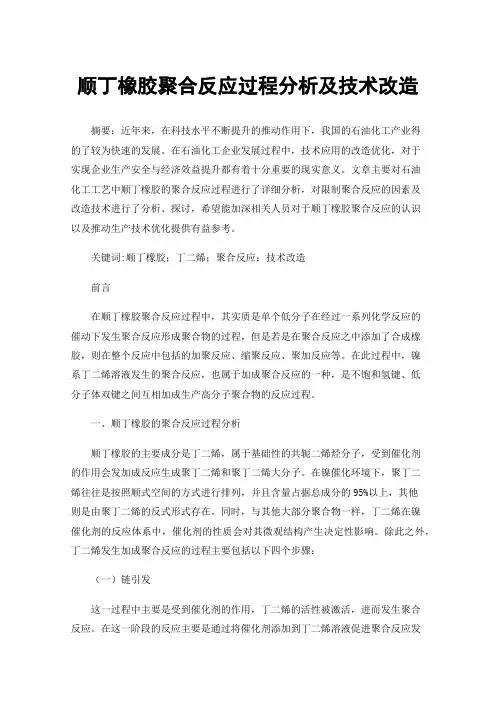 顺丁橡胶聚合反应过程分析及技术改造