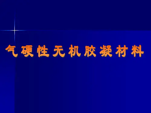 气硬性胶凝材料