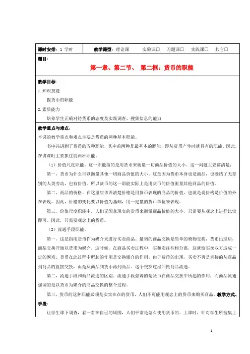 高中政治 经济常识《货币的职能》教案