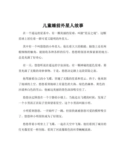 儿童睡前外星人故事
