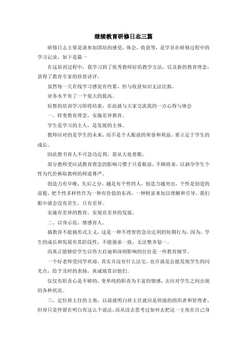 日记-继续教育研修日志三篇 精品