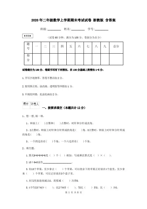 2020年二年级数学上学期期末考试试卷 浙教版 含答案
