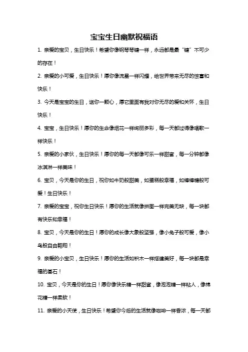 宝宝生日幽默祝福语