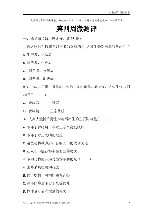 北师大版八年级生物上册 第17章 生物圈中的动物 第四周 微测评(word版,含答案) 2