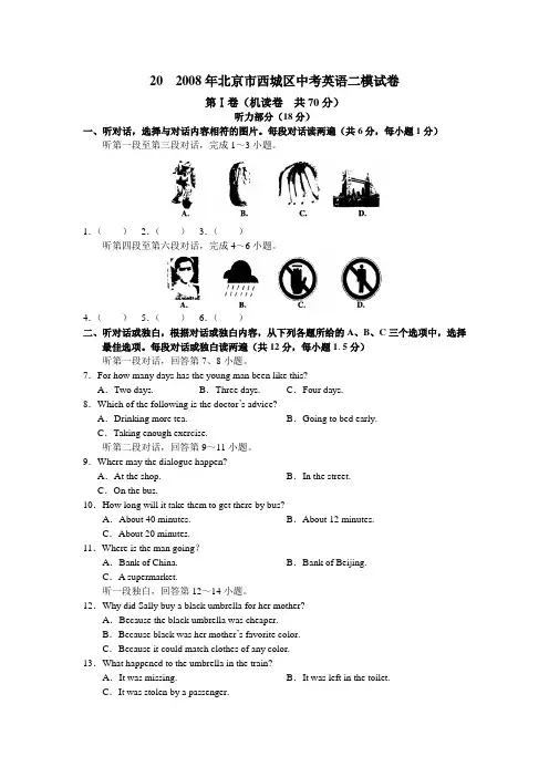 2008年北京市西城区中考英语二模试卷