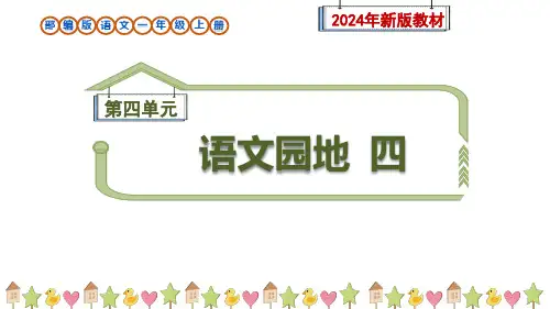 《语文园地四》课件-一年级上册语文统编版(2024)