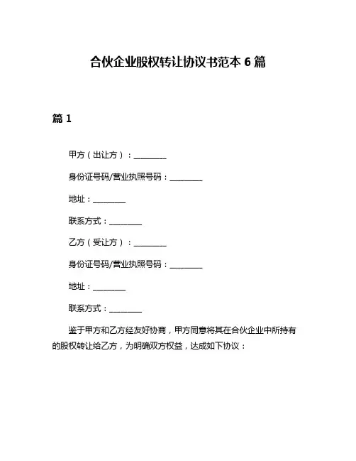 合伙企业股权转让协议书范本6篇