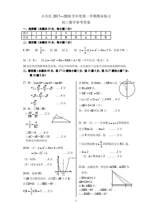 4.2018丰台第1学期初3期末考试数学题答案