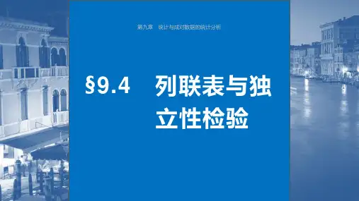 高考数学一轮复习列联表与独立性检验