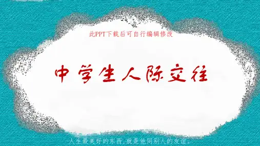 中学生同学关系人际交往PPT课件主题班会