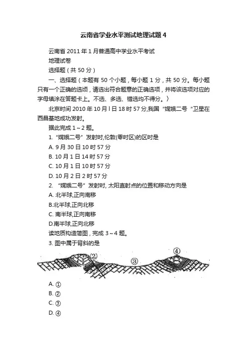 云南省学业水平测试地理试题4