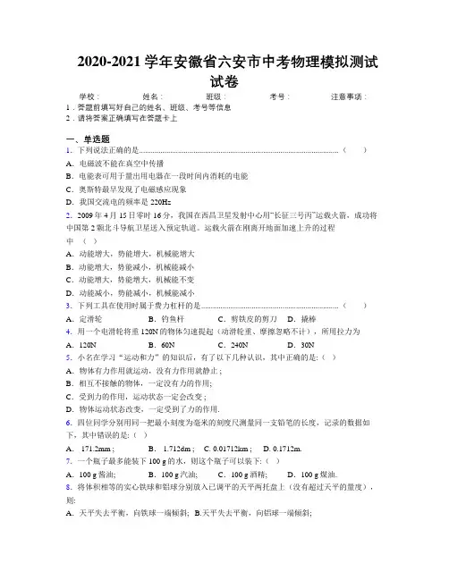 最新2020-2021学年安徽省六安市中考物理模拟测试试卷及解析
