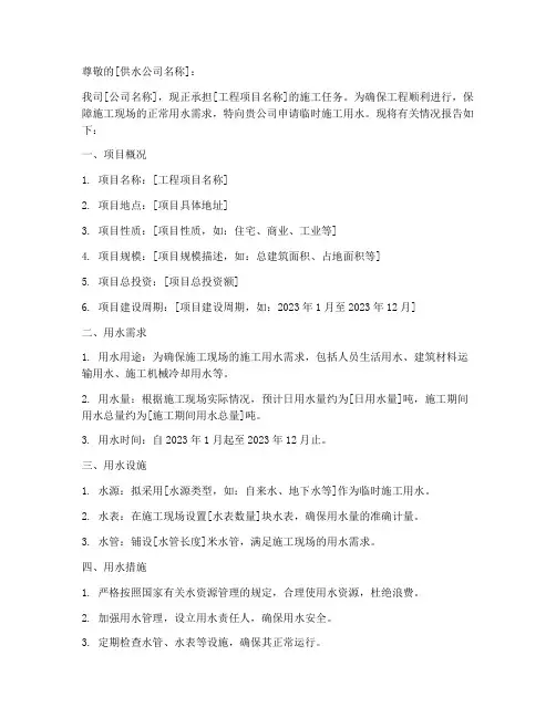 临时施工用水申请报告