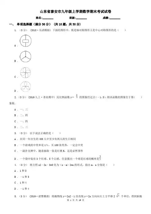 山东省泰安市九年级上学期数学期末考试试卷