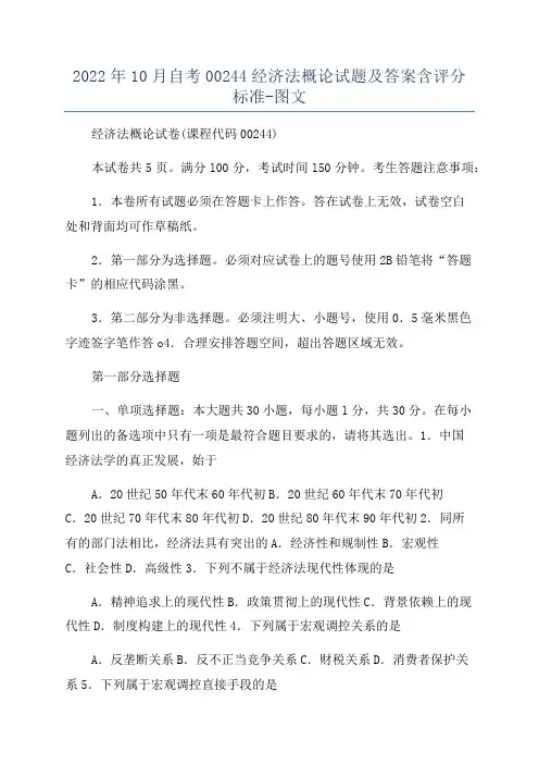 2022年10月自考00244经济法概论试题及答案含评分标准-图文