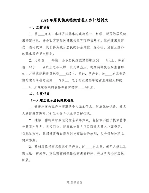 2024年居民健康档案管理工作计划例文（6篇）