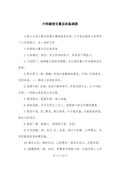 六年级语文重点必备成语
