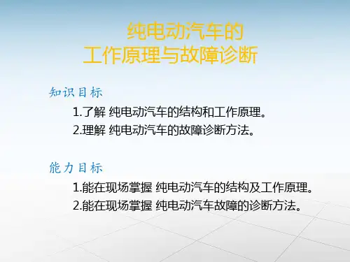 新能源汽车-纯电动汽车的工作原理与故障诊断